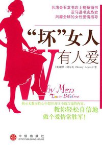 “坏”女人有人爱 (中信出版社 2004)