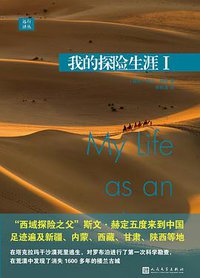 我的探险生涯 I