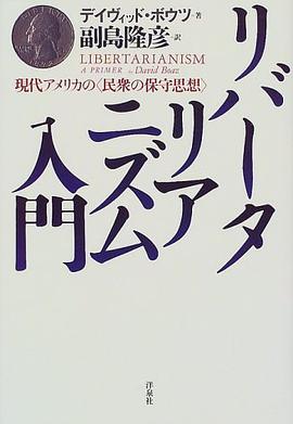 リバータリアニズム入門―現代アメリカの「民衆の保守思想」