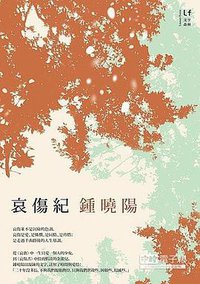 哀傷紀 (新經典圖文傳播 2014)