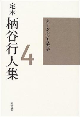 定本 柄谷行人集〈4〉ネーションと美学