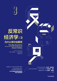 反常识经济学3 (中信出版社 2018)