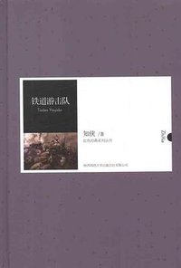 铁道游击队 (陕西师范大学出版社 2012)