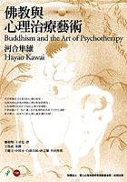 佛教與心理治療藝術 (心靈工坊 2004)