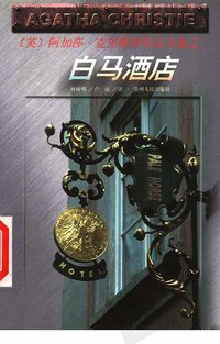 白马酒店 (贵州人民出版社 1998)
