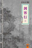 剑客行 (河南文艺出版社)
