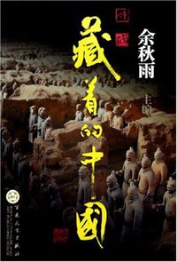 藏着的中国 (百花文艺出版社 2005)