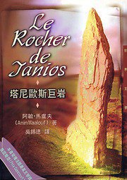 塔尼歐斯巨岩 (麥田出版股份有限公司 1996)