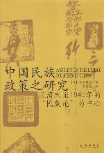 中国民族政策之研究 (民族出版社 2003)