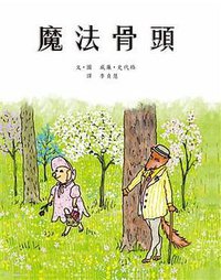 魔法骨頭 (小魯文化事業股份有限公司 2014)