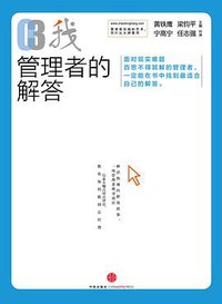 管理者的解答 (中信出版社 2014)