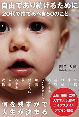 自由であり続けるために２０代で捨てるべき５０のこと