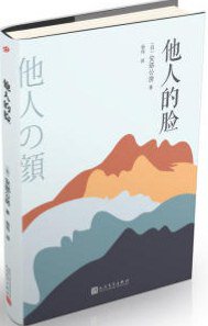 他人的脸 (人民文学出版社 2018)