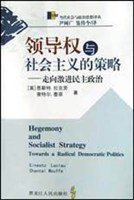 领导权与社会主义的策略 (黑龙江人民出版社 2003)