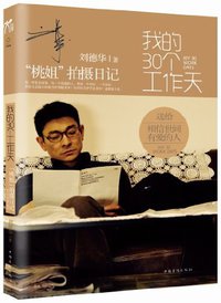 我的30个工作天 (中国华侨出版社 2012)