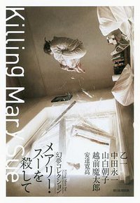 メアリー・スーを殺して 幻夢コレクション (朝日新聞出版 2016)