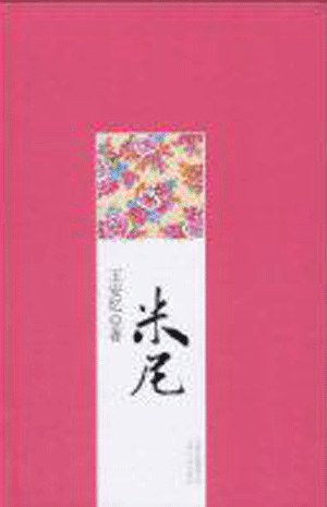 米尼