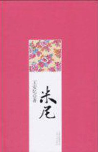 米尼 (云南人民出版社 2009)