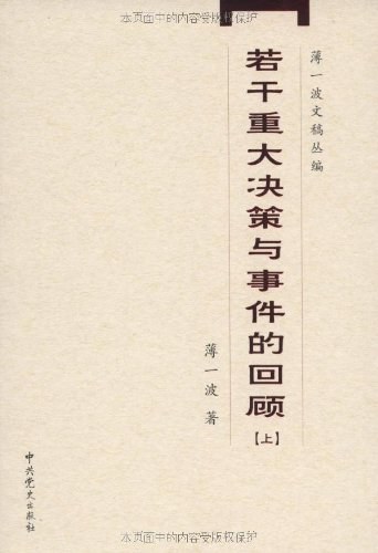若干重大决策与事件的回顾(上下)