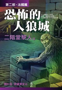恐怖的人狼城·第二部：法國篇 (小知堂 2006)