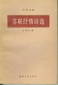 苏联抒情诗选 (湖南人民出版社 1984)