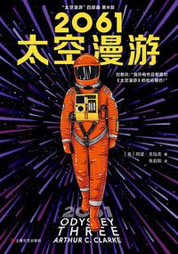 2061：太空漫游 (上海文艺出版社 2019)
