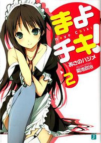 まよチキ!〈2〉 (メディアファクトリー 2010)