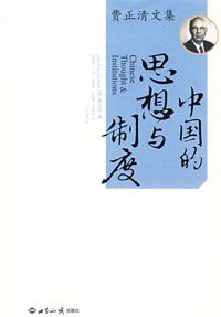 中国的思想与制度 (世界知识出版社 2008)