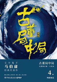 古董局中局4 (湖南文艺出版社 2018)