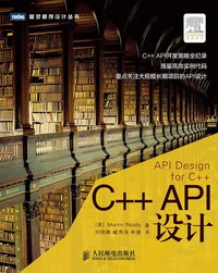 C++ API设计 (人民邮电出版社 2013)