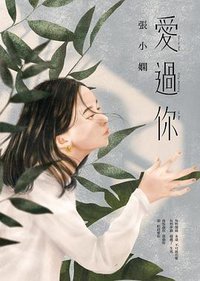 愛過你 (皇冠 2019)