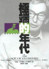 極端的年代 1914-1991 (麥田 1996)