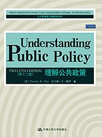 理解公共政策