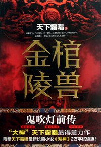 金棺陵兽 (天津人民出版社 2013)