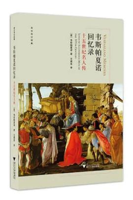 韦斯帕夏诺回忆录