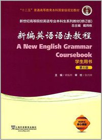 新编英语语法教程(学生用书)(第6版) (上海外语教育出版社 2017)