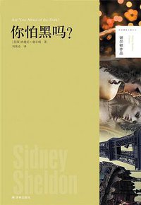 你怕黑吗? (译林出版社 2014)