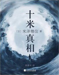 十米真相 (人民文学出版社 2018)