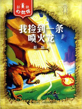 我捡到一条喷火龙