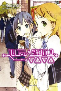 心灵链环 03 (湖南美术出版社 2013)