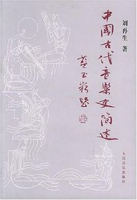中国古代音乐史简述 (人民音乐出版社 1989)