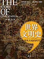 理性开始的时代/世界文明史 (2010)