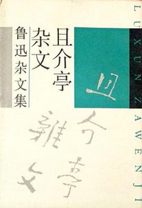 且介亭杂文 (上海文艺出版社 1991)