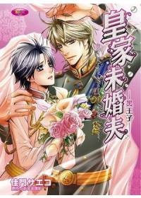 皇家未婚夫—黑王子— (全) (角川 2010)
