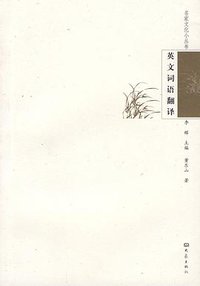 英语词语翻译 (大象出版社 2009)