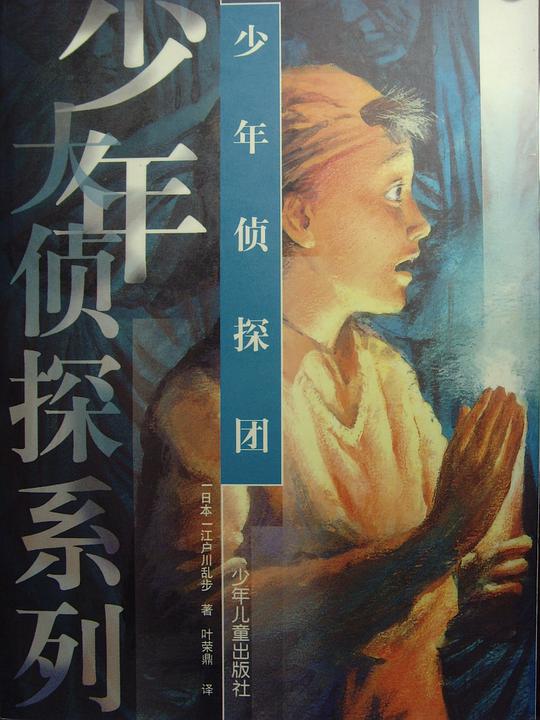 少年侦探团
