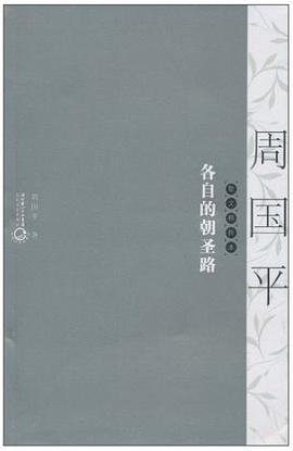各自的朝圣路