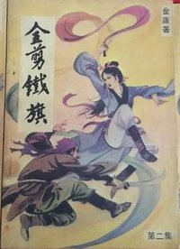 金剪铁旗（共三集） (宁夏人民出版社 1990)