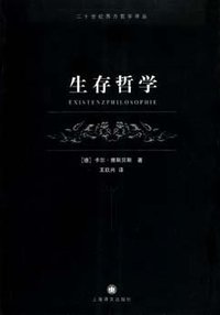 生存哲学 (上海译文出版社 2005)