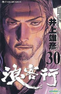 浪客行 30 (天下出版)